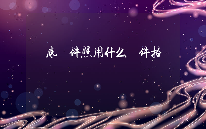 紅底證件照用什么軟件拍